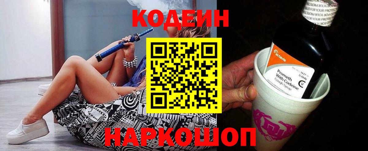 Кодеин Purple Drank  Вход с VPN  Кыштым  Codein Purple Drank 